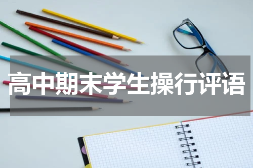 高中期末学生操行评语