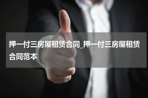押一付三房屋租赁合同_押一付三房屋租赁合同范本