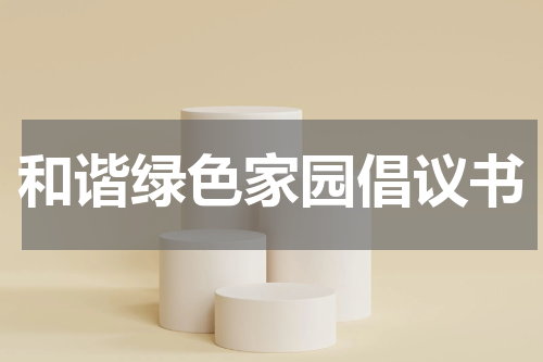 和谐绿色家园倡议书