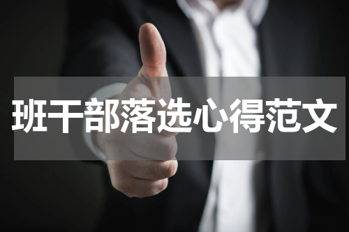 班干部落选心得范文