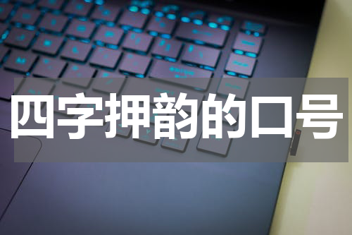 四字押韵的口号