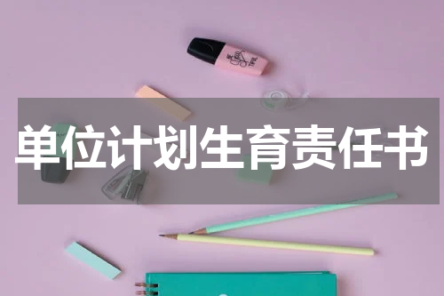 单位计划生育责任书