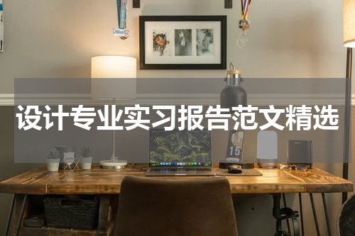设计专业实习报告范文精选