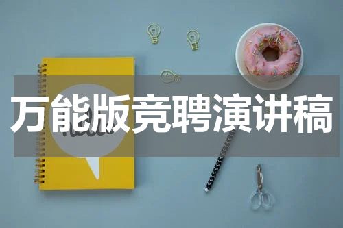 万能版竞聘演讲稿