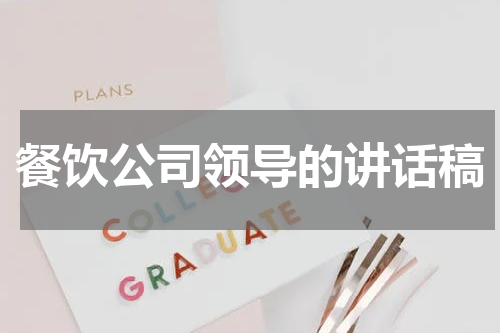 餐饮公司领导的讲话稿