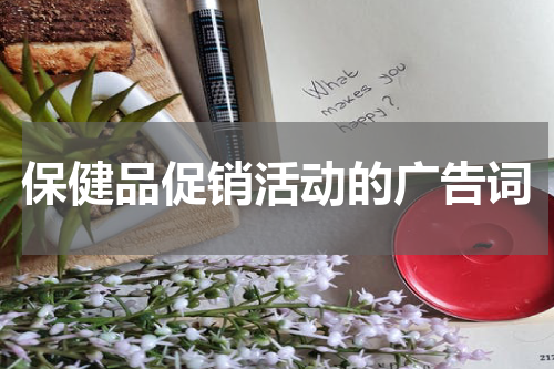 保健品促销活动的广告词