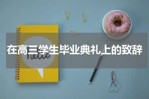 在高三学生毕业典礼上的致辞