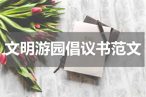 文明游园倡议书范文