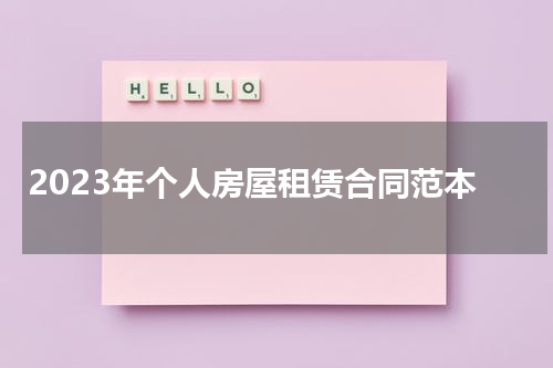 2023年个人房屋租赁合同范本