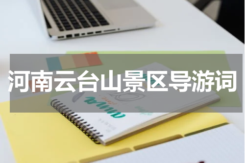 河南云台山景区导游词