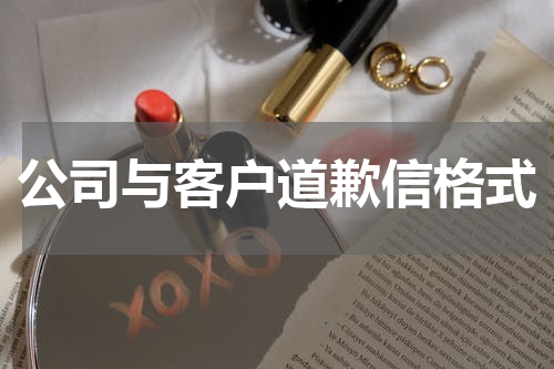 公司与客户道歉信格式