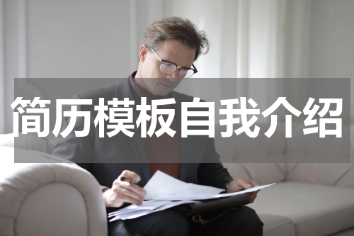 简历模板自我介绍