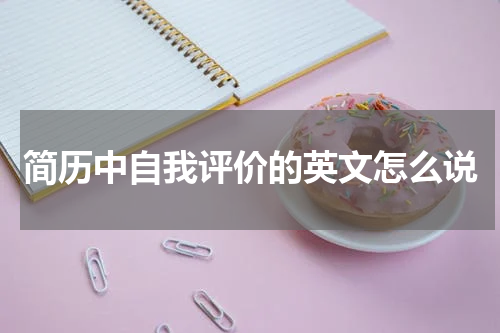 简历中自我评价的英文怎么说