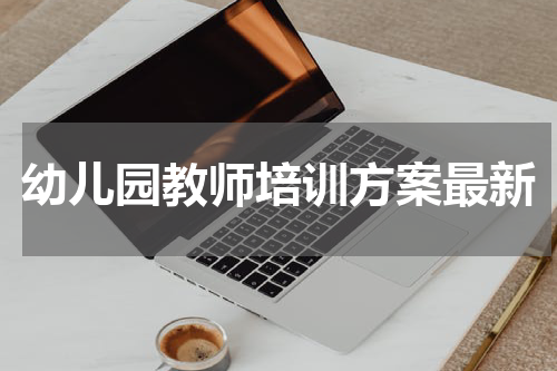 幼儿园教师培训方案最新