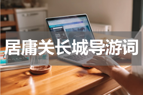 居庸关长城导游词
