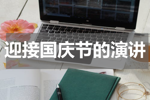 迎接国庆节的演讲