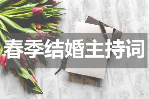 春季结婚主持词