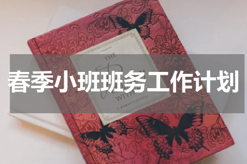 春季小班班务工作计划