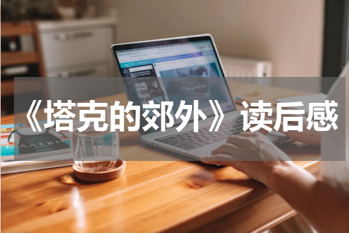 《塔克的郊外》读后感