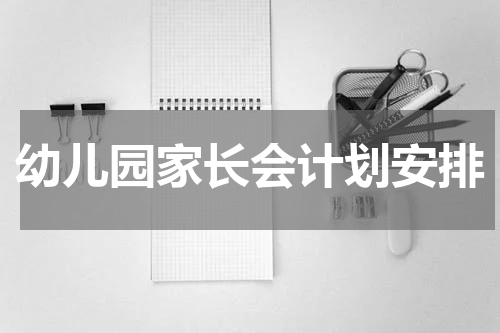 幼儿园家长会计划安排