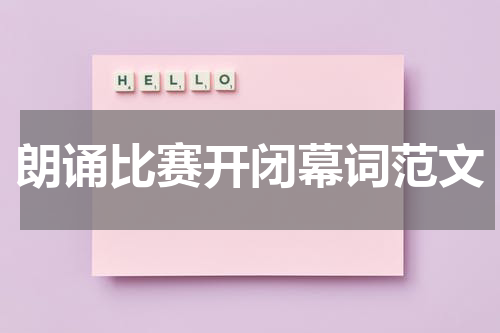朗诵比赛开闭幕词范文