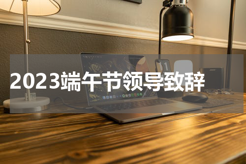 2023端午节领导致辞