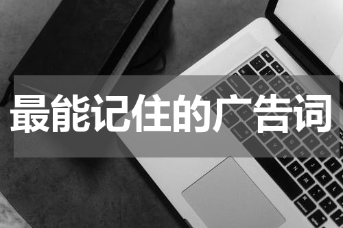最能记住的广告词