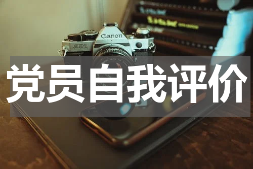党员自我评价