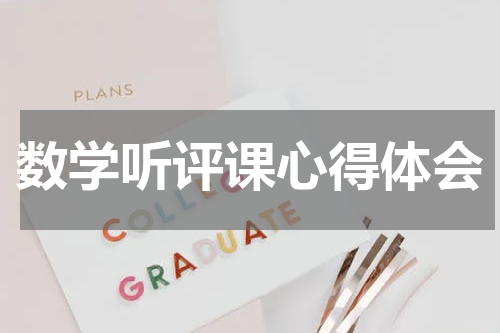 数学听评课心得体会