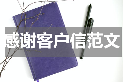 感谢客户信范文