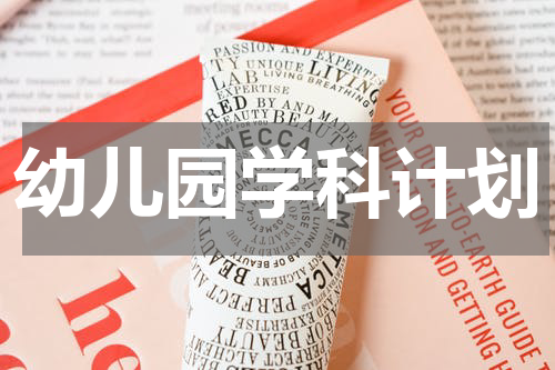 幼儿园学科计划