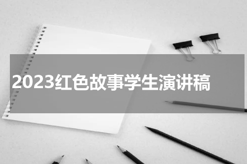 2023红色故事学生演讲稿