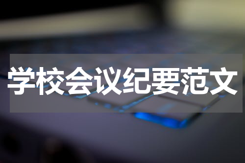学校会议纪要范文