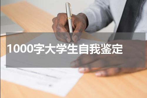 1000字大学生自我鉴定