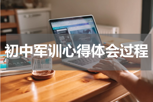 初中军训心得体会过程