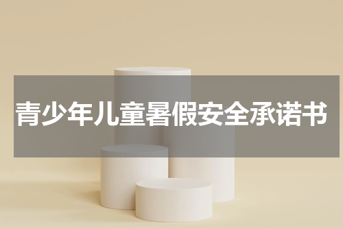 青少年儿童暑假安全承诺书