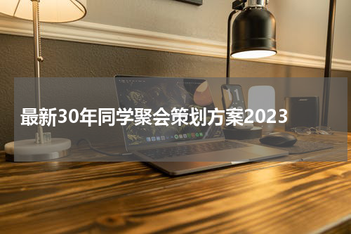 最新30年同学聚会策划方案2023