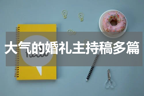 大气的婚礼主持稿多篇