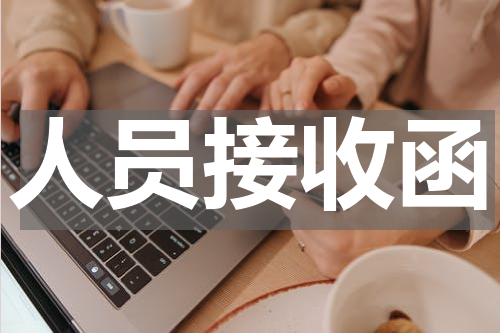 人员接收函