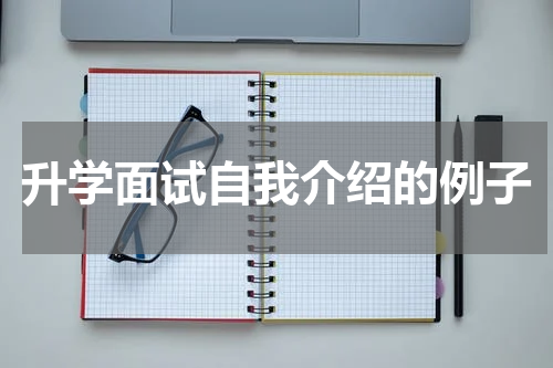 升学面试自我介绍的例子
