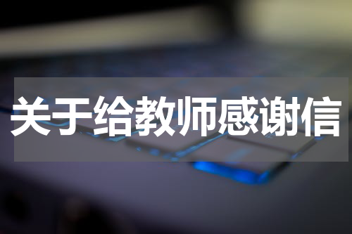关于给教师感谢信