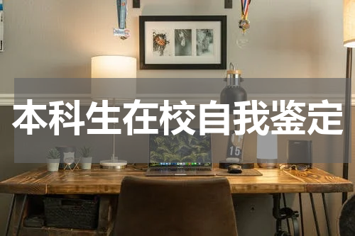 本科生在校自我鉴定