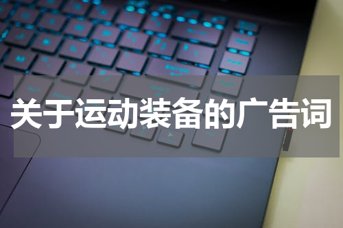关于运动装备的广告词