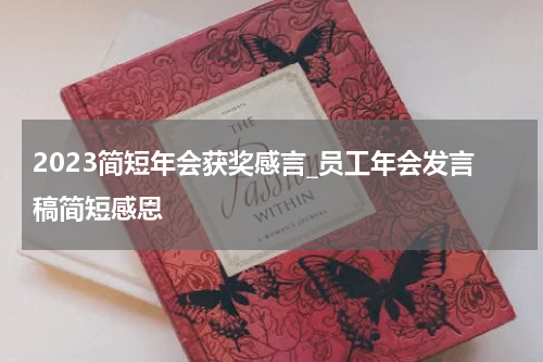 2023简短年会获奖感言_员工年会发言稿简短感恩