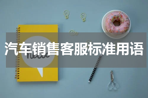 汽车销售客服标准用语