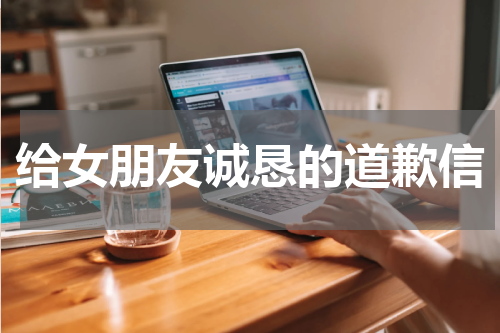 给女朋友诚恳的道歉信