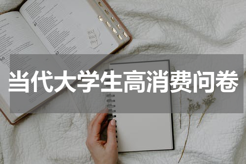 当代大学生高消费问卷