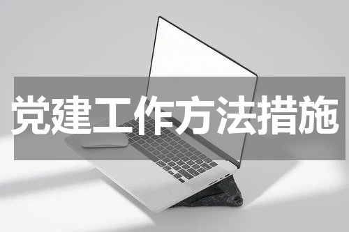 党建工作方法措施
