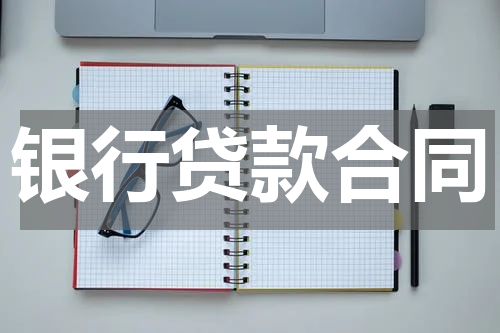 银行贷款合同