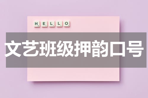 文艺班级押韵口号